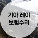 블루모터스1급종합정비 | 👊오산 1급 자동차공업사👊 와이 자동차 공업사의 <기아 레이> 수리 작업