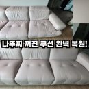중앙로5길 | 고척동 나뚜찌 에디션, 꺼진 소파 쿠션 수리로 탄력을 되찾았어요