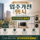 온누리냉난방시스템 | 대구상인푸르지오센터파크입주가전 찾으신다면 대구하이마트 월배점에서 상담받아보세요 / 대구입주가전...