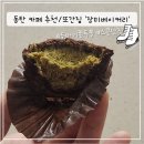 장미의 집 | [동탄호수공원베이커리카페 추천/또간집] 장미베이커리 스콘, 두쫀쿠 솔직후기!
