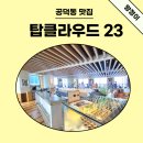 공덕역 탑클라우드23 평일 런치 회식 후기