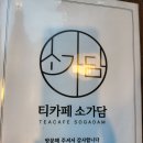 박인한의원 | 당리역카페탐방, 티카페 소가담에서 전통차와 디저트의 완벽한 만남