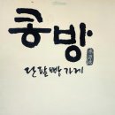 콩방콩방