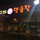 구야양곱창 이미지