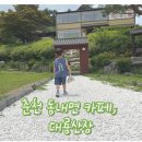 춘천 동내면 카페 대룡산장, 아이와 가볼 만한 곳
