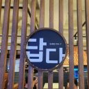 강남 양재역 정갈한 한식 맛집 &lt;답다&gt; 방문 후기