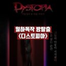 남동99 | 둠이스케이프 2호점 디스토피아 방탈출 공포도 후기