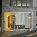 흠스홈 | [상수] 흠스홈_조용하고 분위기 좋은 바(bar)_내돈내산 후기