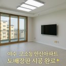 우곡 개나리아파트 입구 | [여수 도배장판 시공] 고소동 한신아파트 인테리어 – 새로 도배장판 인테리어 시공후기