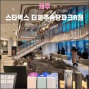 내외로R | 제주 스타벅스 더제주송당파크R점(2024.12): 인적 드문 곳에 자리한 별천지