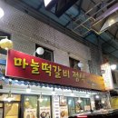 맥적떡갈비