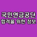 씨유 6공단2호점 | 국민연금공단 면접 PT 토론 인성 상황 후기 기출 질문 대비