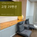 고창 29 펜션 (고창 반려동물 동반가능 숙소)