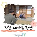 씨유 익산IC점 | 익산한옥팬션 대가족도 넉넉한 청담황토한옥 체험기