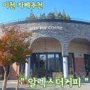 [이천] 크리스마스 분위기 물씬나는 카페추천&#34;알렉스더커피&#34; 내돈내산 후기