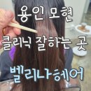 용인 모현읍 클리닉 잘하는 미용실 추천 벨리나헤어