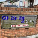 아라돔하우스 | 경남남해펜션 [아라별돔펜션] 남해바다뷰 일출볼수있는펜션 | 캔서방 후기