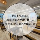 다이어트와 건강 모두 챙길 수 있는 필라테스샌디에고 문정장지점 내돈내산 솔직후기 (feat.이동은 원장)