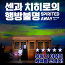 속전속평 | 센과 치히로의 행방불명 공연 리뷰, 상상 그 이상의 세계를 만나다!