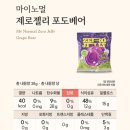 포도클린 | 마○구미 맛 다이어트 젤리?! | 마이노멀 제로젤리 포도베어맛 후기