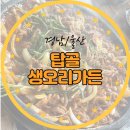 온양로 | (경남/울산) 탑골 생오리 가든 내돈내산 가족 외식으로 좋은 맛이 친절하고 사장님이 맛있어요!!