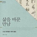 삶을 바꾼 만남 : 스승 정약용과 제자 황상 / 정민/문학동네/591쪽 이미지