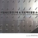 포럼디앤피 | 포럼디앤피 이인기 대표 BIM 세미나 주제발표