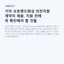 거진오토랜드자동차 | 기아 오토랜드화성 의전지원 계약직 채용, 지원 전에 꼭 확인해야 할 것들