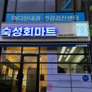 숙성회마트