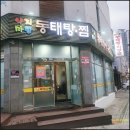 낙지마당동태탕찜 - 화성시 안녕동 | 화성 향남 맛집 추천｜낙지마당 동태탕·찜, 속까지 시원한 동태탕 제대로인 집