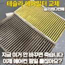 세기MOTORS | 테슬라 에어필터 만필터로 교체 후기와 최저가 할인구매정보 (feat.테슬라 알리, 테슬라 필터교체)