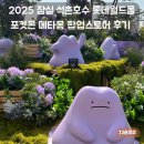 2025 잠실 석촌호수 롯데월드몰 포켓몬 메타몽 팝업 스토어 후기