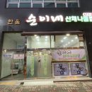 순이네산채나물밥상 이미지