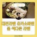 츄카소바텐 이미지