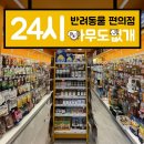 아무도없개 - 성남시 수정구 시민로156번길 7-1 | 아무도없개