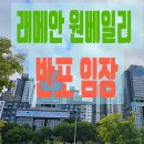 리버티스 | 반포 대장 단지 래미안 원베일리/ 아크로 리버파크/래미안퍼스티지 반포 임장 후기