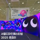 비디오앤드북클럽 | 서울디자인페스티벌 코엑스 C홀 서디페 2025 첫날 선물이벤트 총정리