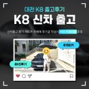 제트카서비스 | K8 신차장기렌트 대전출고 생생출고후기! (제트카)