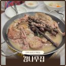 남강오리전문점 | 진주성 맛집 신안동 감나무집 남강유등축제 근처 몸보신 추천