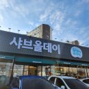 김해 장유 샤브올데이 샐러드바 먹을 거 다양하고 아이스크림 맛있는 곳 내돈내산후기
