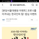 분당서울대학교병원 코로나를 이겨내는 한국인의힘 밥심 이벤트(~12.26) 이미지