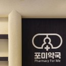 포미약국 이미지