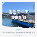 배계화의 장이야기 | 속초 아바이마을 갯배선착장 배타는 곳 요금 주차 등 정보와 후기