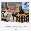 한솔센트럴 파크1 | 범계아로마자격증 영구이찌 비염 탈출에 좋은 코뻥밤 만든 후기