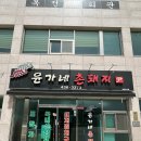 윤가네먹방 네이버블로그