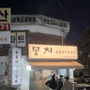 뭉치 | 수락산역맛집 목살, 생갈비 숙성 고기 뭉치 방문 후기