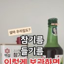 참기름. 들기름 보관하는 방법 이미지