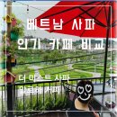 베트남 북부 여행 사파 더 미스트 &amp; 알로하 커피