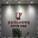 이화수학에듀학원 | 강남수학학원, 처음 접한 맞춤 수업 방식의 느낌! 준토에듀수학학원 대치동 본점 후기
