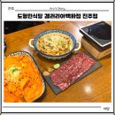 진주에나길 2코스 | 진주 양식 도형민식당 갤러리아백화점 진주점 2인 B코스 후기